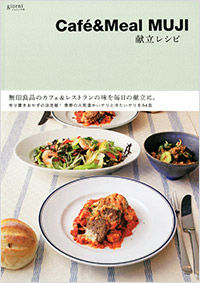 「Café&Meal MUJI 献立レシピ」書影
