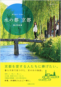 「水の都　京都」書影