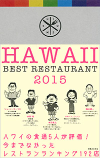 「ハワイ ベストレストラン2015」書影
