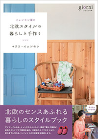 「イェンセン家の北欧スタイルの暮らしと手作り」書影