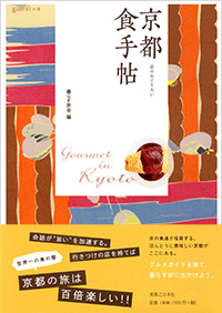 「京都　食手帖」書影