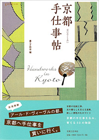 「京都　手仕事帖」書影