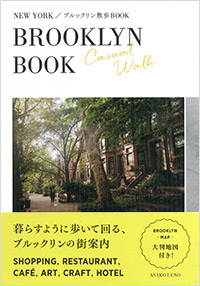 「ブルックリン散歩BOOK」書影