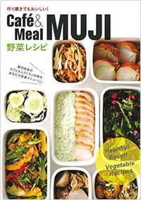 「Café&Meal MUJI　野菜レシピ」書影