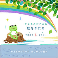 「かえるのピクルス　虹をわたる」書影