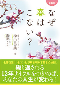 「新装版 なぜ春はこない?」書影