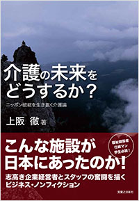 「介護の未来をどうするか？」書影