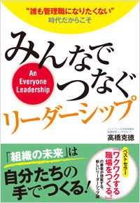 「みんなでつなぐリーダーシップ」書影