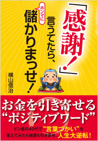 「「感謝！」言うてたら、ホンマに儲かりまっせ！」書影