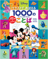 「ディズニー　イラストでおぼえる1000のことば」書影