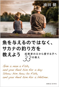 「魚を与えるのではなく、サカナの釣り方を教えよう」書影