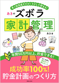 「あきのズボラ家計管理」書影