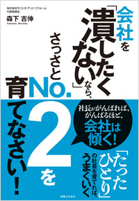 「会社を「潰したくない」なら、さっさとNO.２を育てなさい！」書影