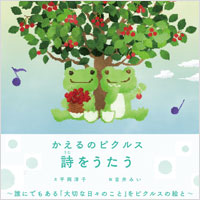 かえるのピクルス　詩をうたう 〔ビーンドール付き限定版〕
