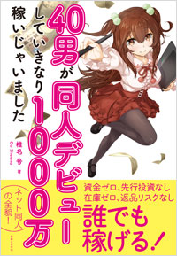 「40男が同人デビューしていきなり1000万稼いじゃいました」書影