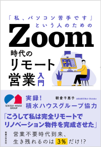  Zoom時代のリモート営業入門