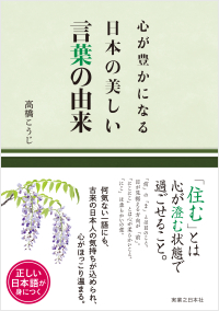  心が豊かになる 日本の美しい言葉の由来