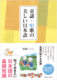  童謡・唱歌の美しい日本語