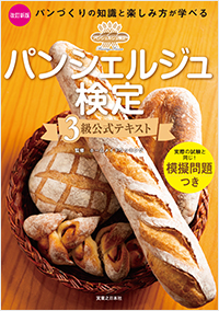  パンシェルジュ検定　3級公式テキスト　改訂新版