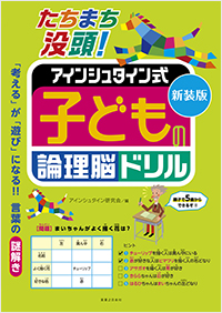 新装版 たちまち没頭! アインシュタイン式 子どもの論理脳ドリル