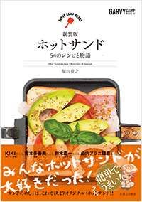  新装版 ホットサンド 54のレシピと物語