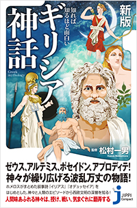  新版　知れば知るほど面白い　ギリシア神話