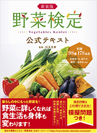  新装版　野菜検定公式テキスト