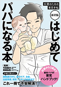  新装版 はじめてパパになる本