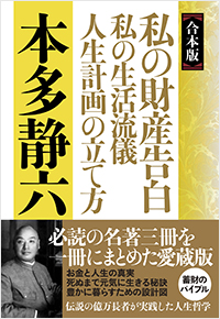  【合本版】私の財産告白　私の生活流儀　人生計画の立て方