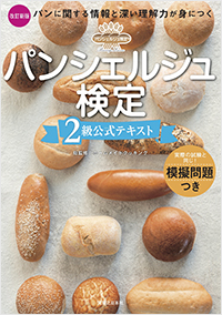 パンシェルジュ検定 2級公式テキスト 改訂新版