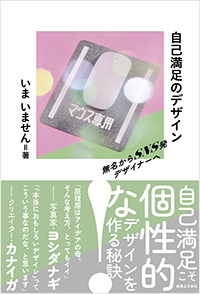  自己満足のデザイン