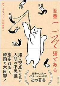  吾輩こそ猫である