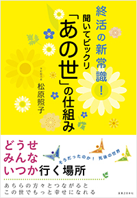  聞いてビックリ「あの世」の仕組み