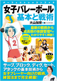  女子バレーボール　基本と戦術