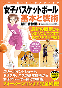  女子バスケットボール　基本と戦術