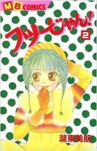 「フツーじゃん！(2)」書影