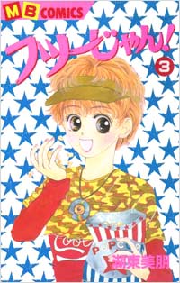 「フツーじゃん！(3)完結」書影