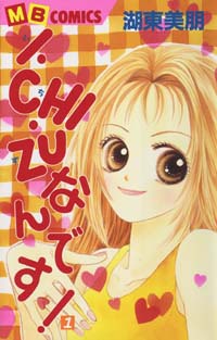 「I・CHI・ZUなんです！(1)」書影