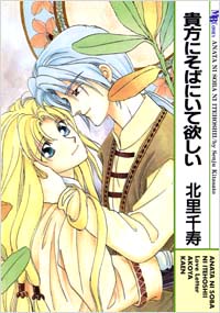 「貴方にそばにいて欲しい」書影