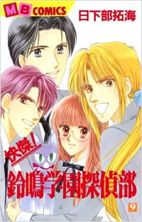 快傑！鈴鳴学園探偵部(9)完結
