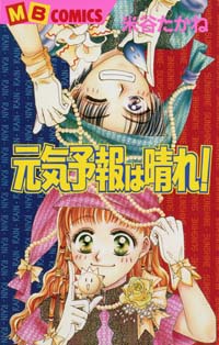 「元気予報は晴れ！」書影