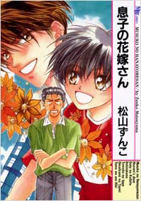 「息子の花嫁さん」書影