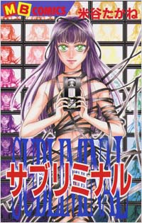 サブリミナル