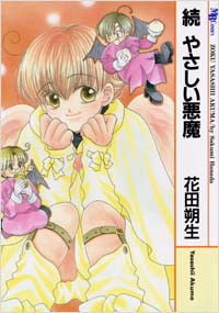 続やさしい悪魔