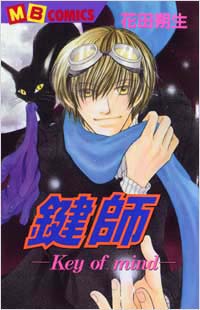 鍵師(1)