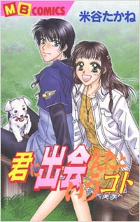 「君に出会えたというコト」書影