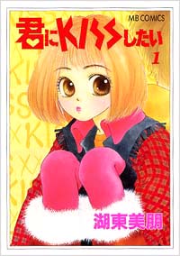 「君にKISSしたい愛蔵版(1)」書影