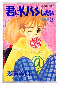 「君にKISSしたい愛蔵版(2)」書影