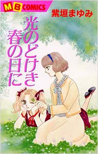 「光のどけき春の日に」書影