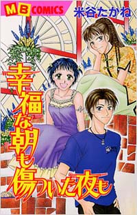 「幸福な朝も傷ついた夜も」書影